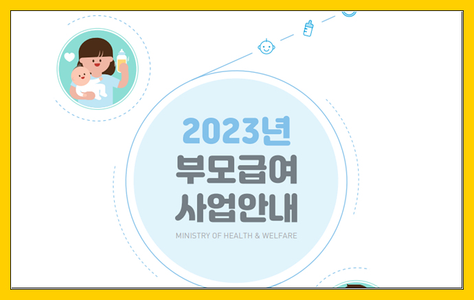 2023년 부모급여