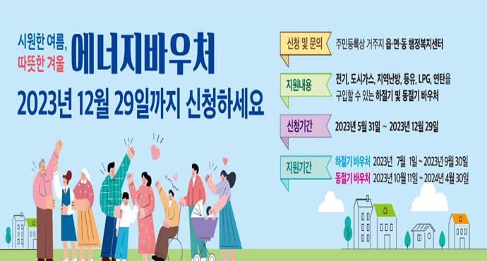 2023년 에너지바우처 신청