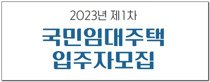 2023년 1차 국민임대주택