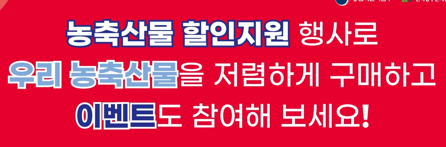 농림축산물 최대 30%할인