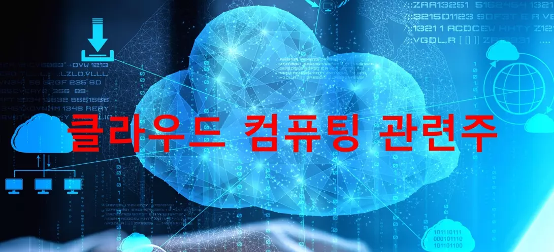 클라우드 컴퓨팅 관련주