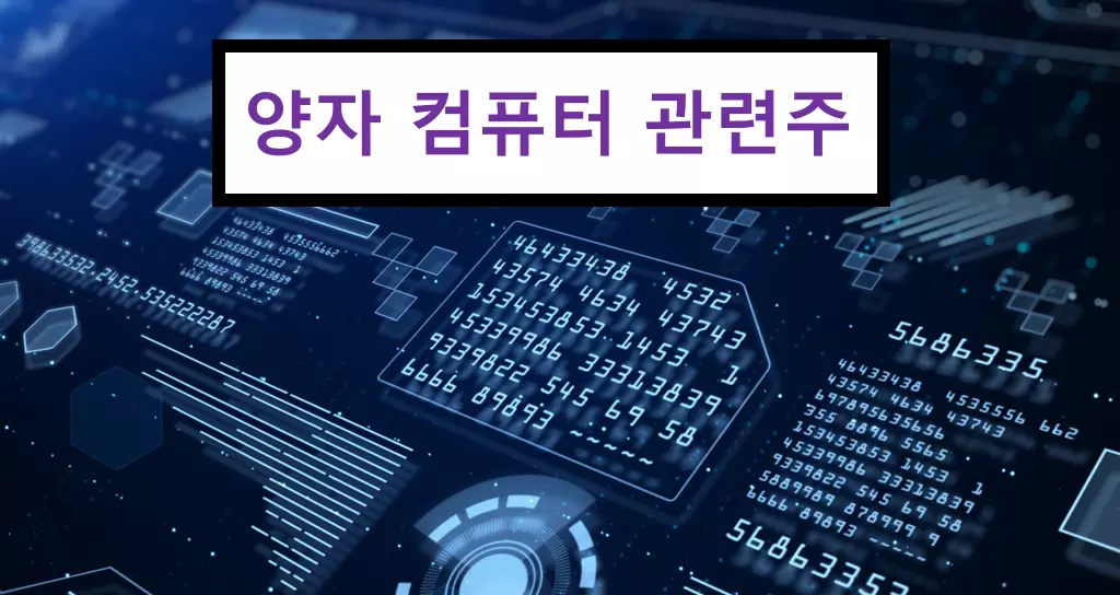 양자 컴퓨터 해외 주식