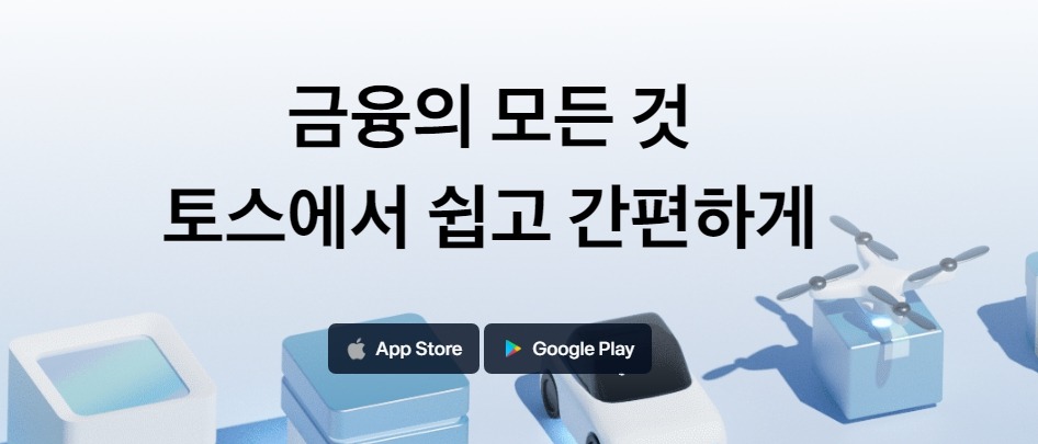 토스 관련주