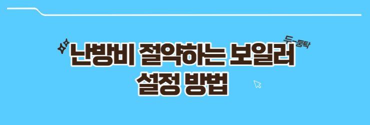 난방비 절약하는 보일러 설정