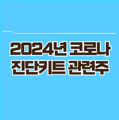 코로나 진단키트 관련주