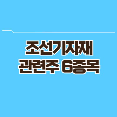 조선기자재 관련주