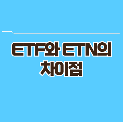 ETF와 ETN의 차이점