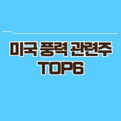 미국 풍력 관련주 TOP6