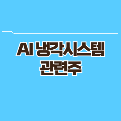 AI 냉각시스템 관련주