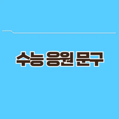 수능 응원 문구