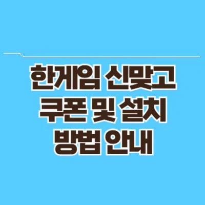 한게임 신맞고 쿠폰