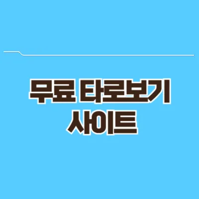 무료 타로보기 사이트