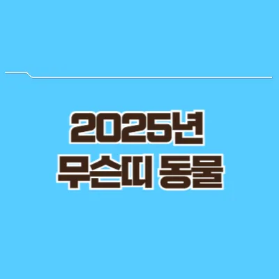 2025년 무슨띠 동물