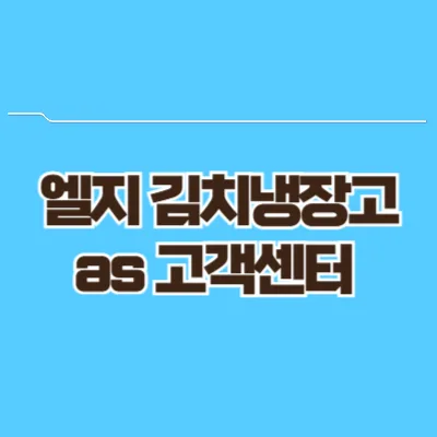 엘지 김치냉장고 as 고객센터