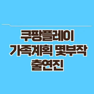 쿠팡플레이 가족계획